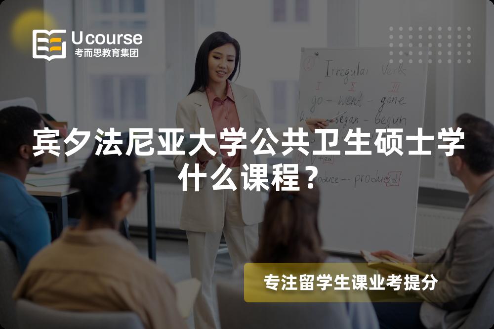 宾夕法尼亚大学公共卫生硕士学什么课程? 宾夕法尼亚大学公共卫生硕士学什么课程?