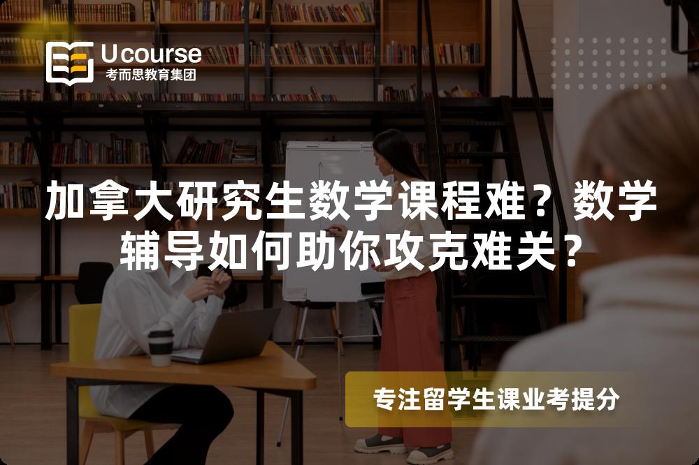 加拿大研究生数学课程难？数学辅导如何助你攻克难关？