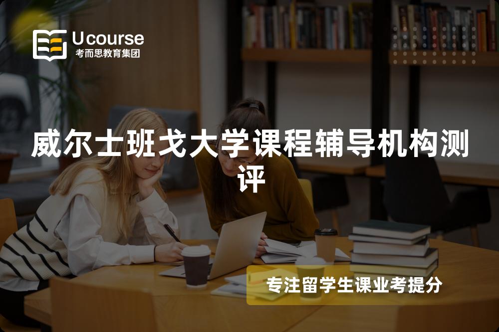 威尔士班戈大学课程辅导机构测评