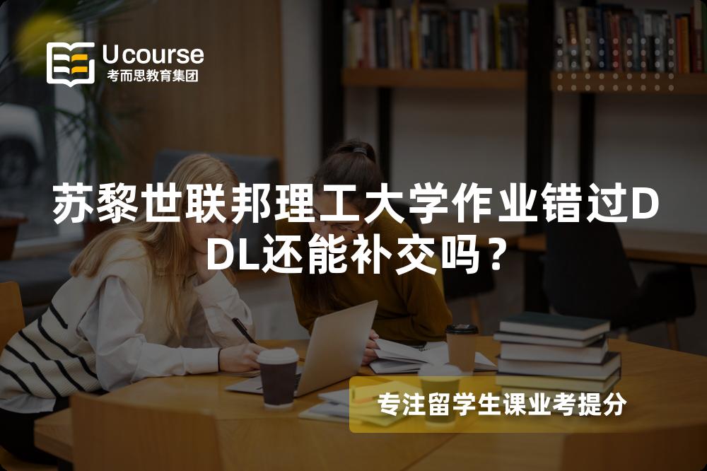 苏黎世联邦理工大学作业错过DDL还能补交吗？