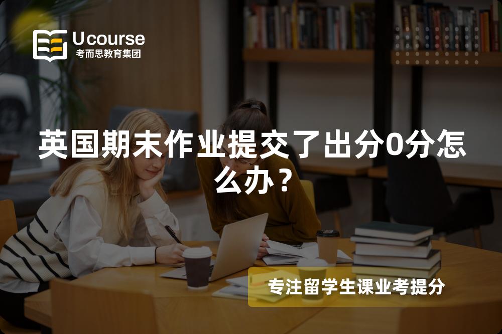 英国期末作业提交了出分0分怎么办？