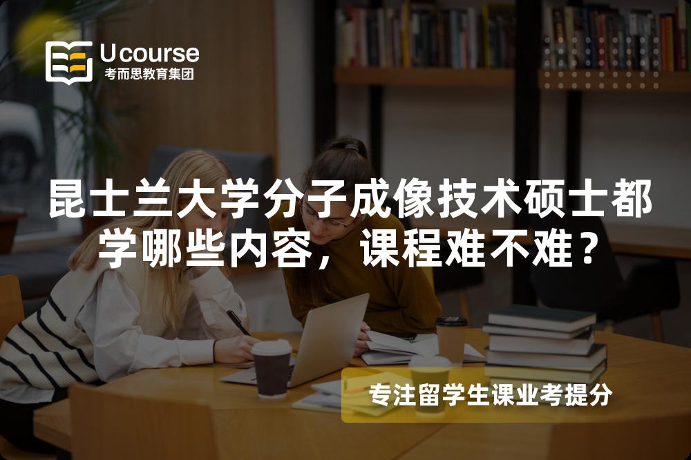 昆士兰大学分子成像技术硕士都学哪些内容,课程难不难? 昆士兰大学分子成像技术硕士都学哪些内容,课程难不难?