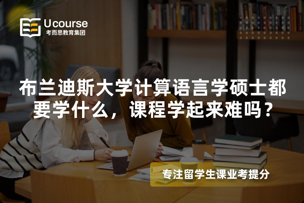 布兰迪斯大学计算语言学硕士都要学什么,课程学起来难吗? 布兰迪斯大学计算语言学硕士都要学什么,课程学起来难吗?