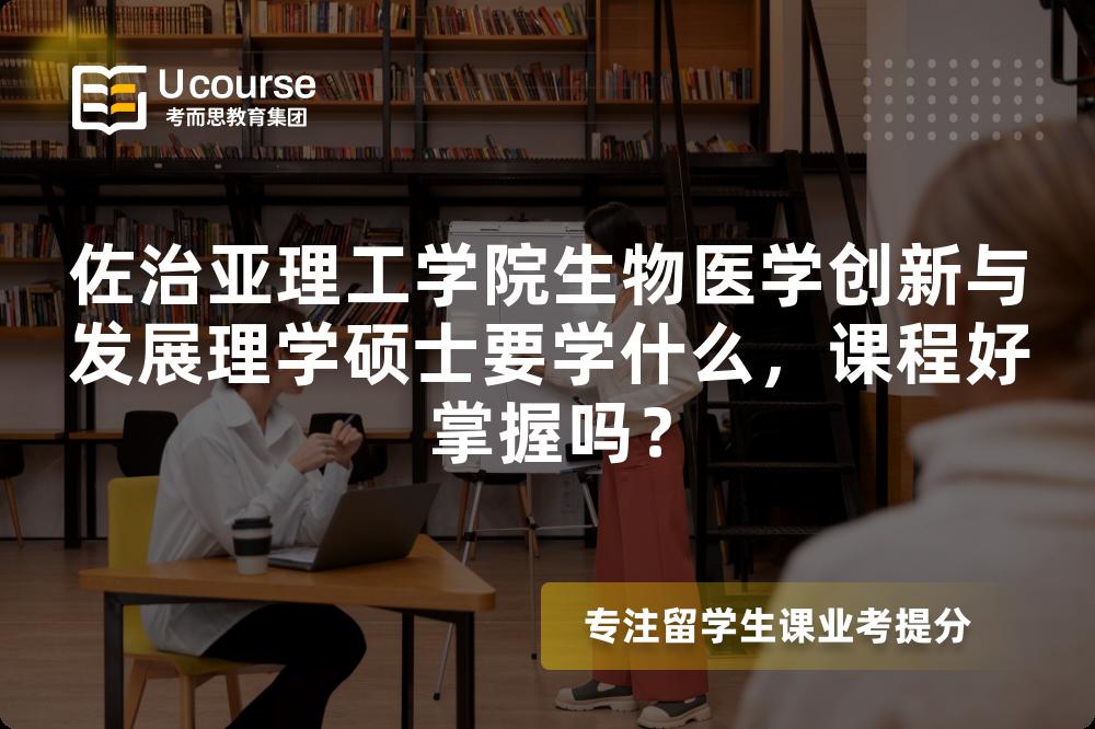 佐治亚理工学院生物医学创新与发展理学硕士要学什么,课程好掌握吗? 佐治亚理工学院生物医学创新与发展理学硕士要学什么,课程好掌握吗?