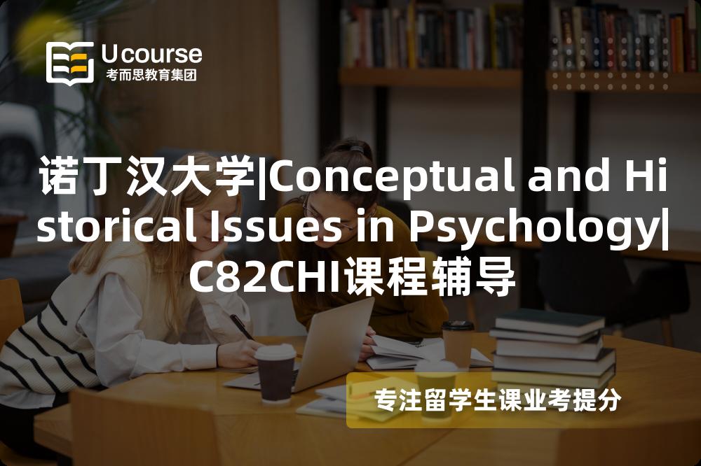 诺丁汉大学|Conceptual and Historical Issues in Psychology|C82CHI课程辅导