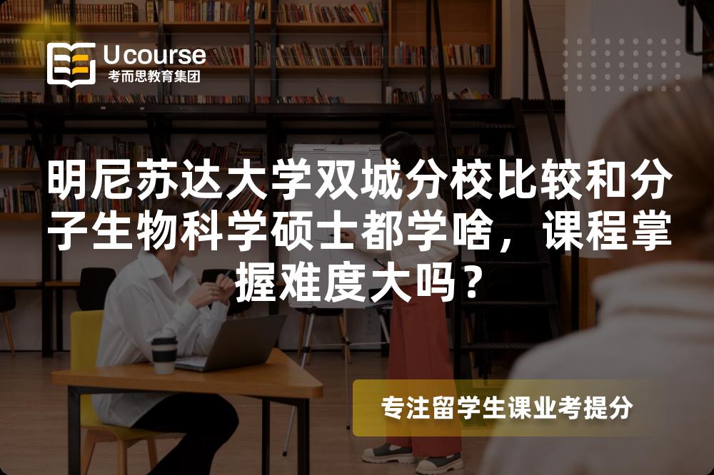 明尼苏达大学双城分校比较和分子生物科学硕士都学啥，课程掌握难度大吗？