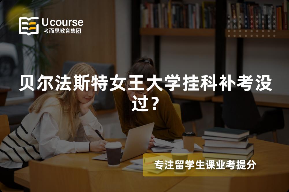 贝尔法斯特女王大学挂科补考没过？