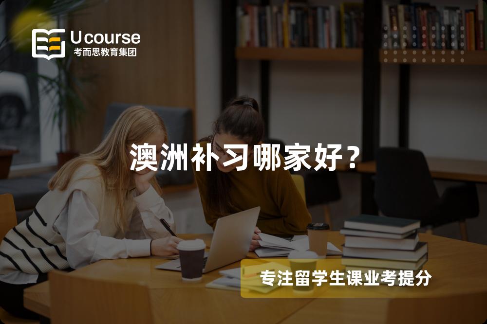澳洲补习哪家好? 澳洲补习哪家好?