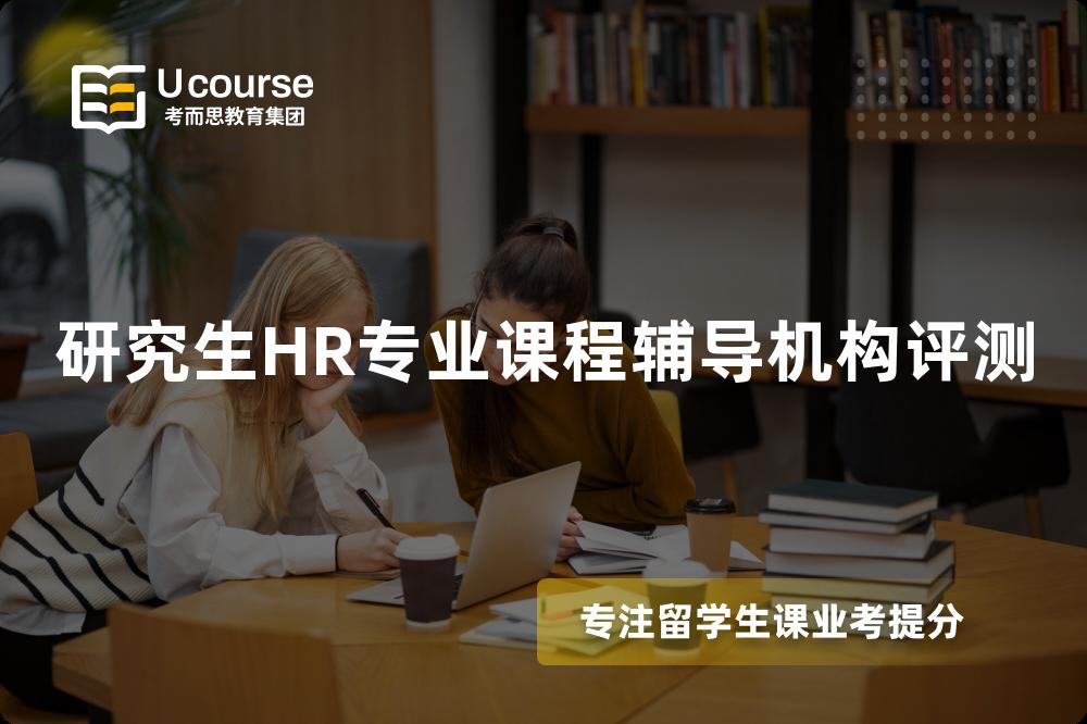 研究生HR专业课程辅导机构评测 研究生HR专业课程辅导机构评测