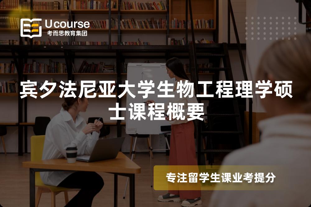 宾夕法尼亚大学生物工程理学硕士课程概要 宾夕法尼亚大学生物工程理学硕士课程概要