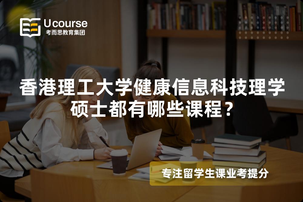 香港理工大学健康信息科技理学硕士都有哪些课程？