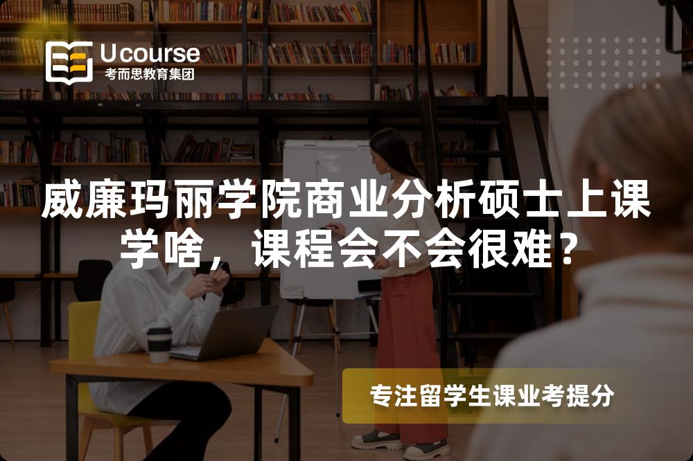 威廉玛丽学院商业分析硕士上课学啥,课程会不会很难? 威廉玛丽学院商业分析硕士上课学啥,课程会不会很难?