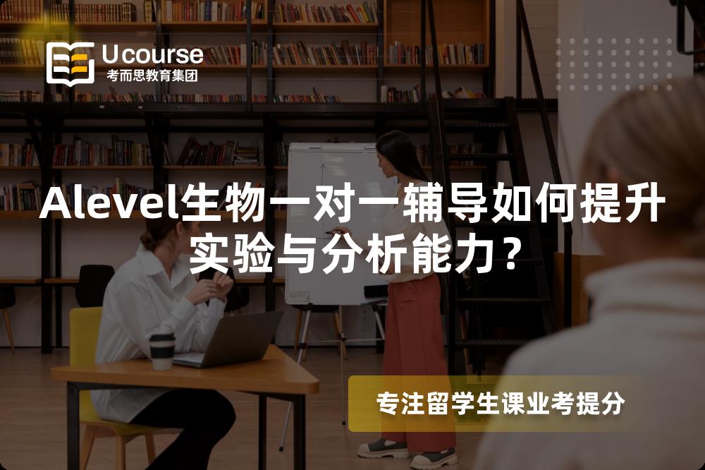 Alevel生物一对一辅导如何提升实验与分析能力？