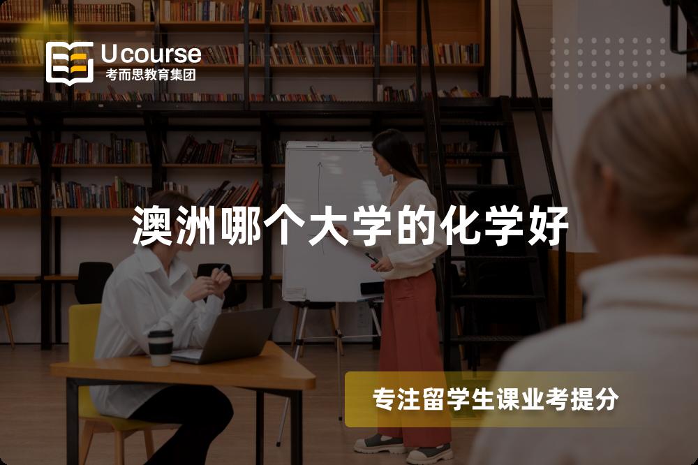 澳洲哪个大学的化学好