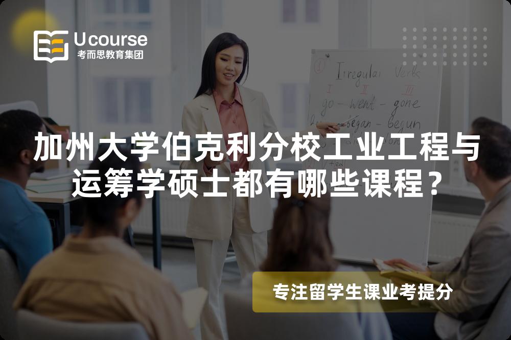 加州大学伯克利分校工业工程与运筹学硕士都有哪些课程? 加州大学伯克利分校工业工程与运筹学硕士都有哪些课程?