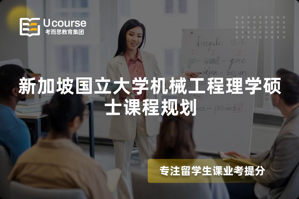 新加坡国立大学机械工程理学硕士课程规划