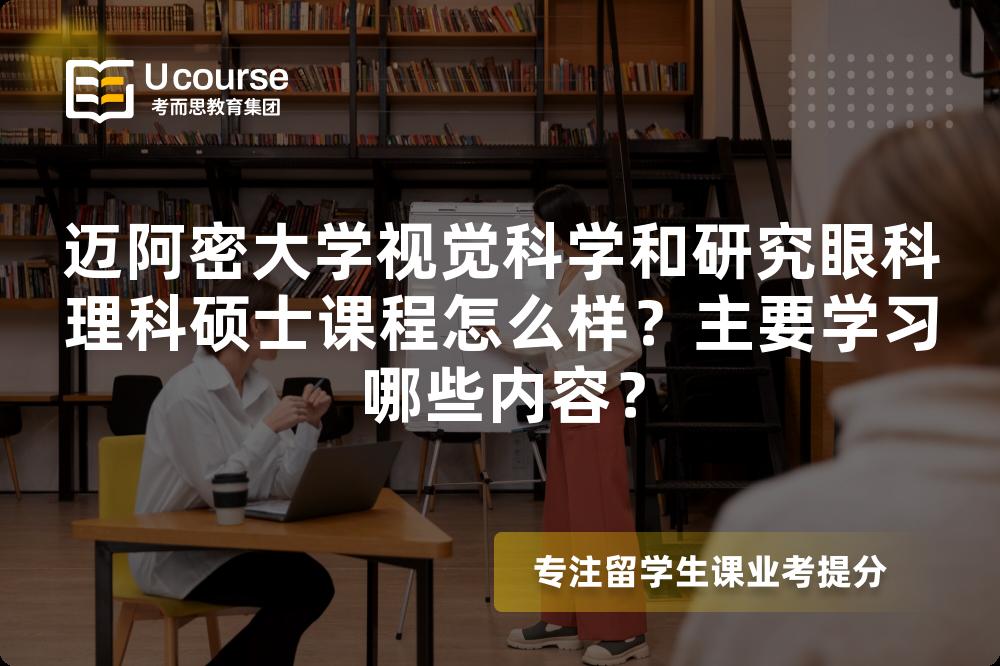 迈阿密大学视觉科学和研究眼科理科硕士课程怎么样？主要学习哪些内容？