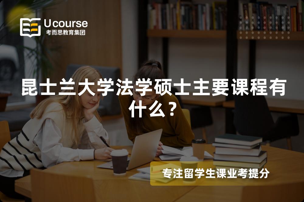 昆士兰大学法学硕士主要课程有什么? 昆士兰大学法学硕士主要课程有什么?