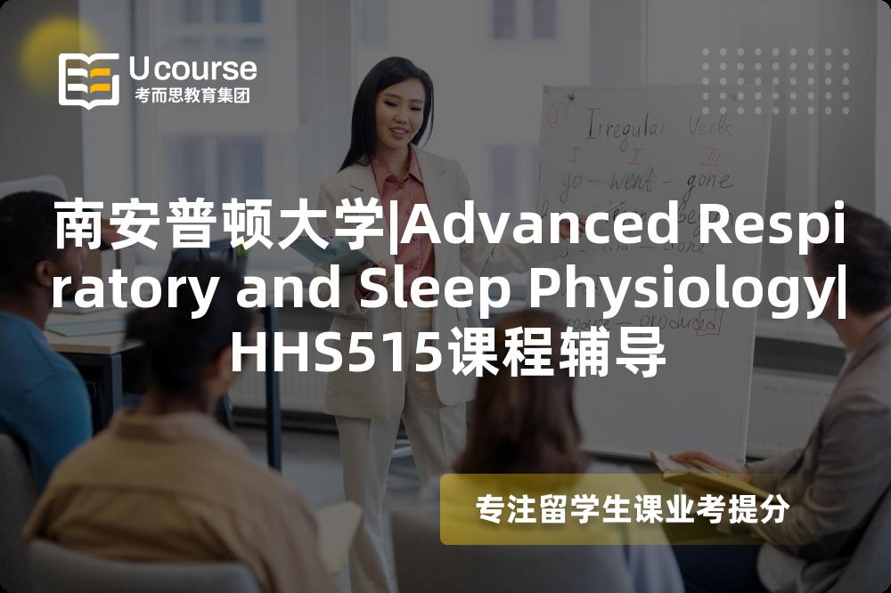 南安普顿大学|Advanced Respiratory and Sleep Physiology|HHS515课程辅导