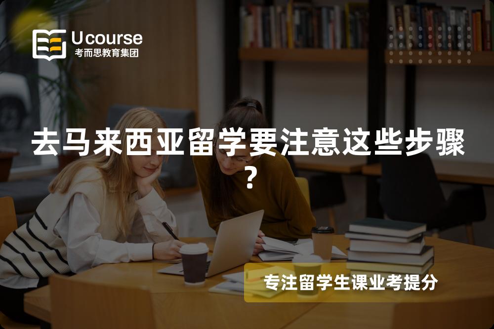 去马来西亚留学要注意这些步骤？