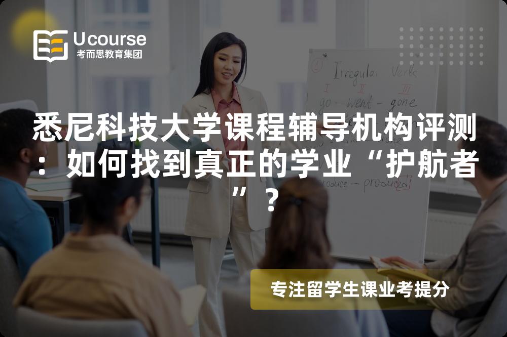 悉尼科技大学课程辅导机构评测:如何找到真正的学业“护航者”? 悉尼科技大学课程辅导机构评测:如何找到真正的学业“护航者”?