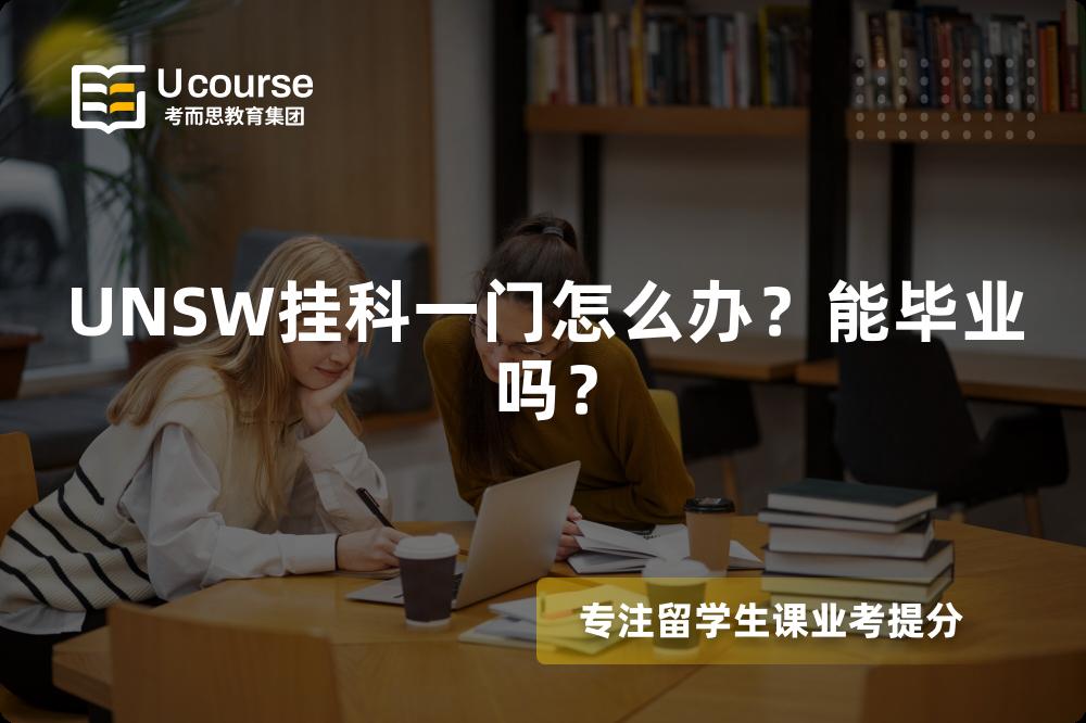 UNSW挂科一门怎么办？能毕业吗？