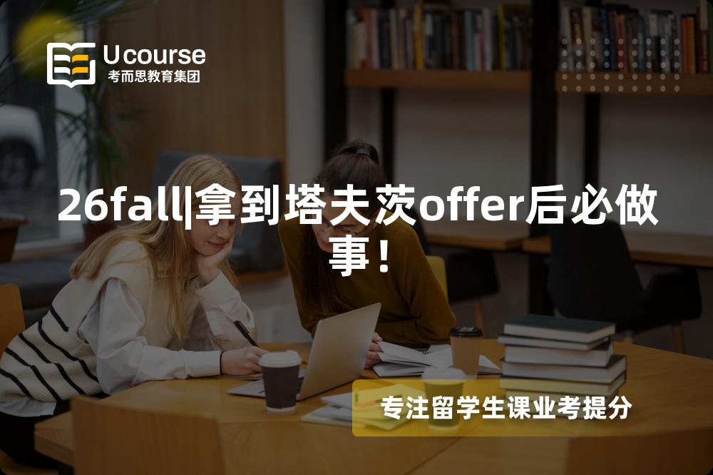 26fall|拿到塔夫茨offer后必做事! 26fall|拿到塔夫茨offer后必做事!