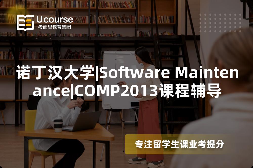诺丁汉大学|Software Maintenance|COMP2013课程辅导