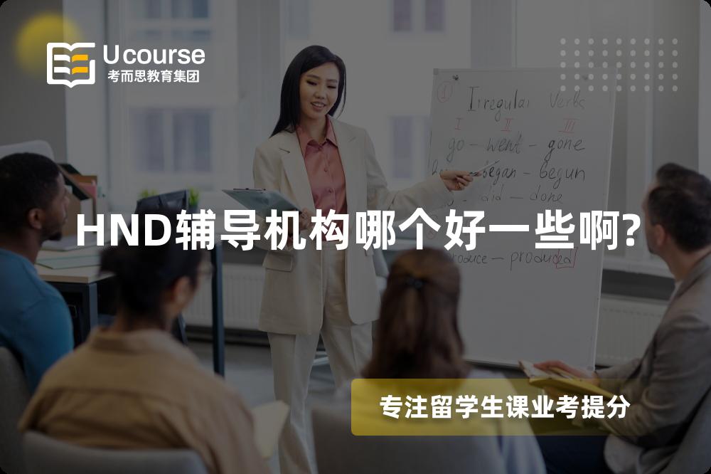 HND辅导机构哪个好一些啊? HND辅导机构哪个好一些啊?