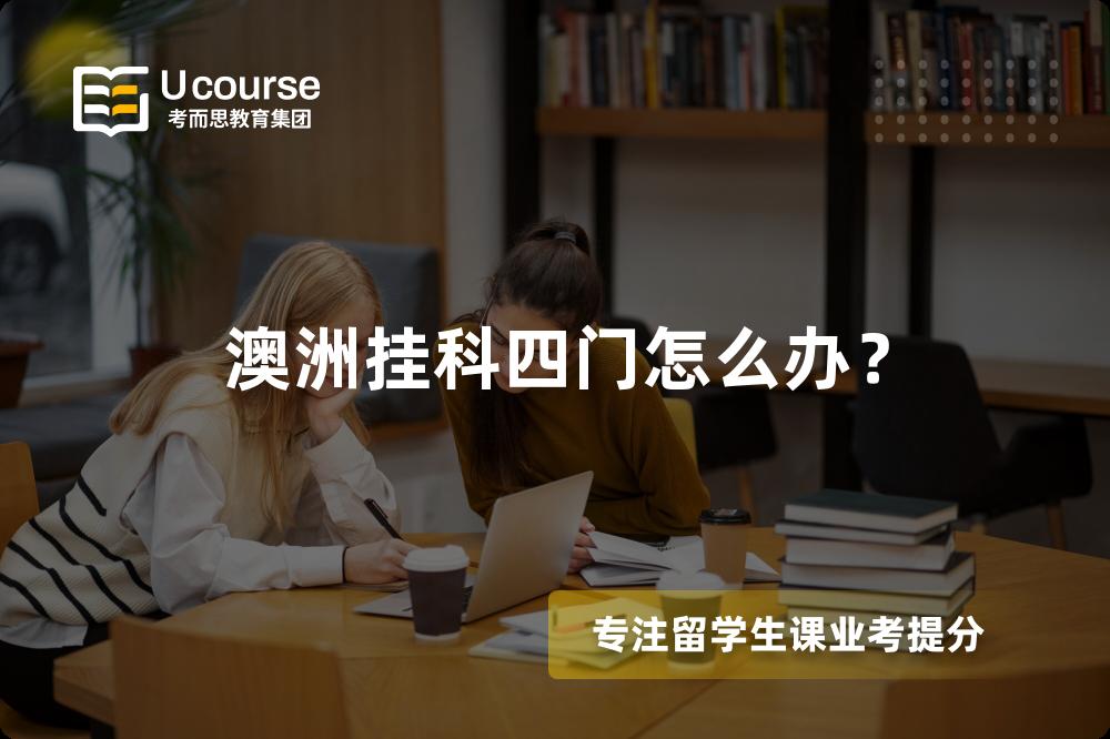 澳洲挂科四门怎么办？