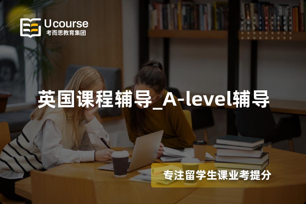 英国课程辅导_A-level辅导