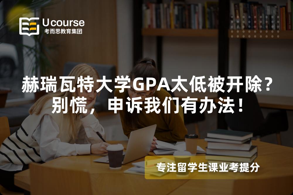 赫瑞瓦特大学GPA太低被开除？别慌，申诉我们有办法！