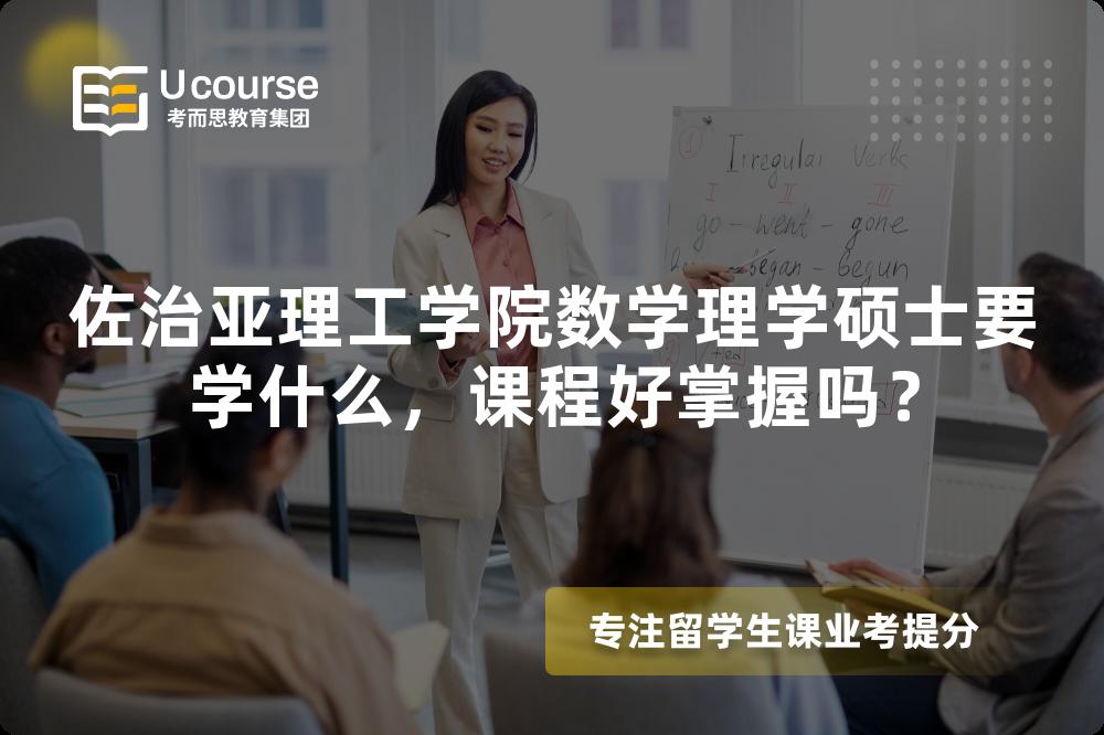 佐治亚理工学院数学理学硕士要学什么,课程好掌握吗? 佐治亚理工学院数学理学硕士要学什么,课程好掌握吗?