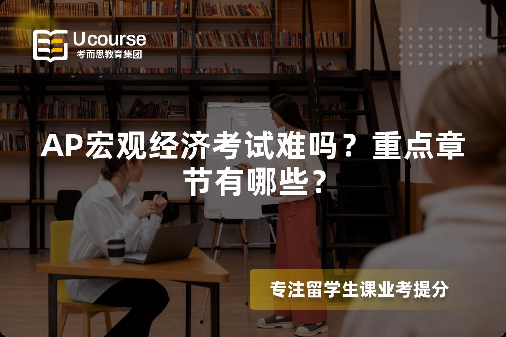 AP宏观经济考试难吗？重点章节有哪些？