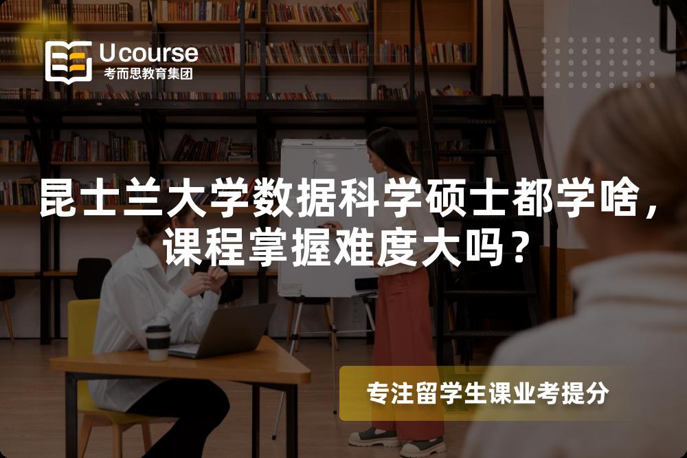 昆士兰大学数据科学硕士都学啥,课程掌握难度大吗? 昆士兰大学数据科学硕士都学啥,课程掌握难度大吗?