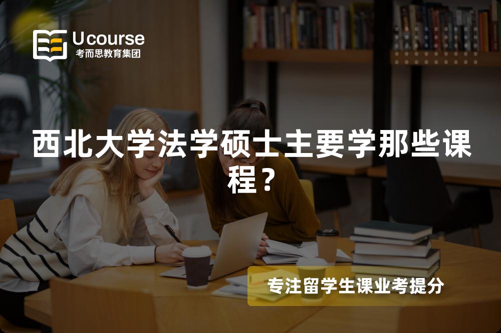 西北大学法学硕士主要学那些课程？