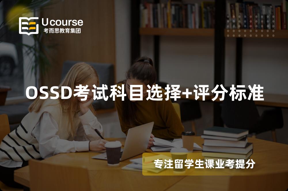 OSSD考试科目选择+评分标准 OSSD考试科目选择+评分标准