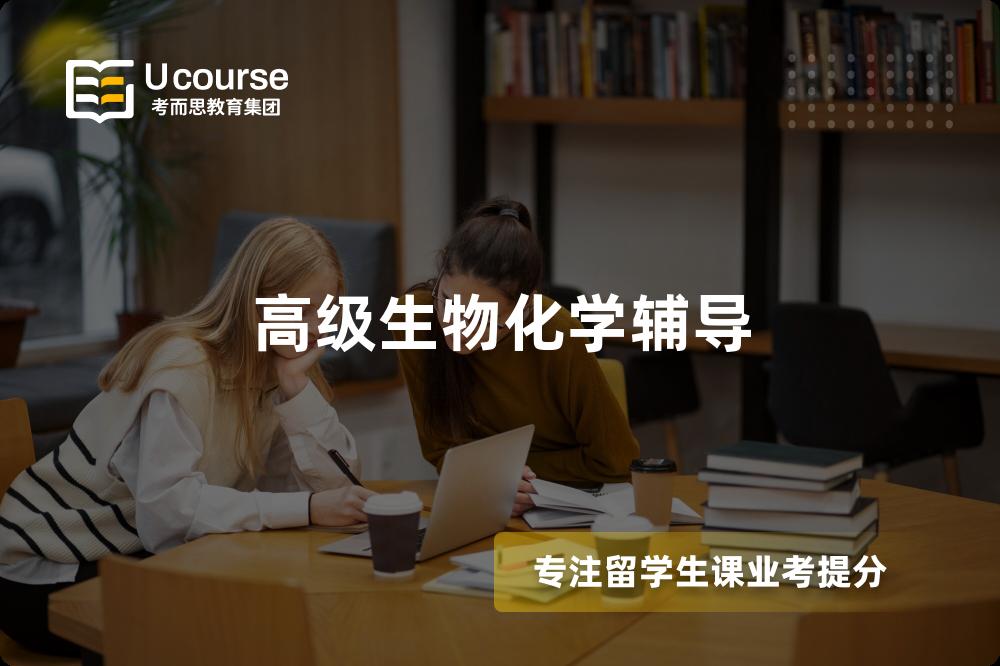 高级生物化学辅导