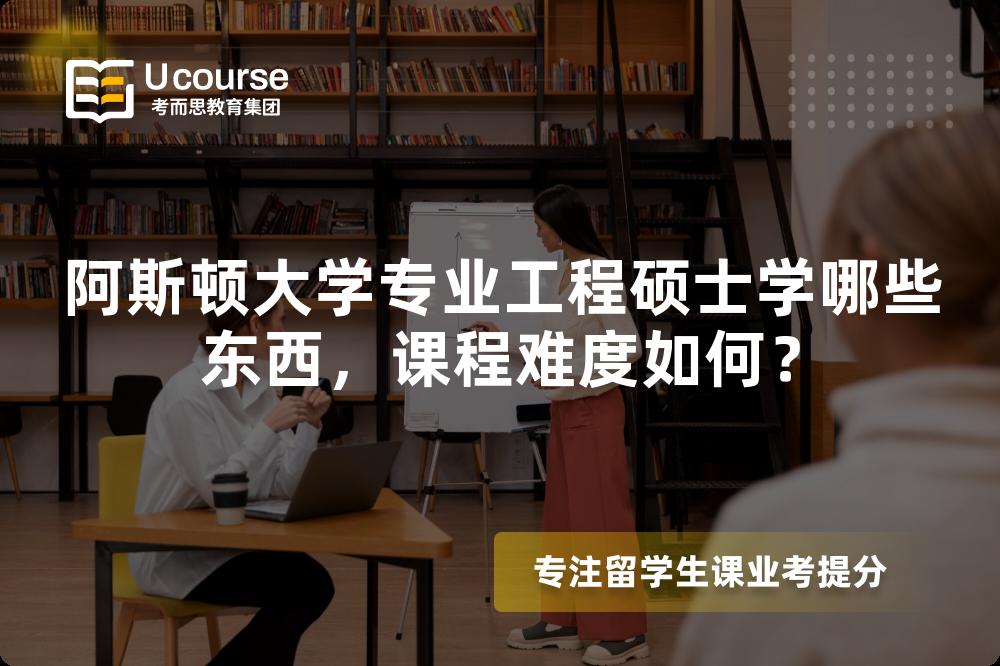 阿斯顿大学专业工程硕士学哪些东西,课程难度如何? 阿斯顿大学专业工程硕士学哪些东西,课程难度如何?