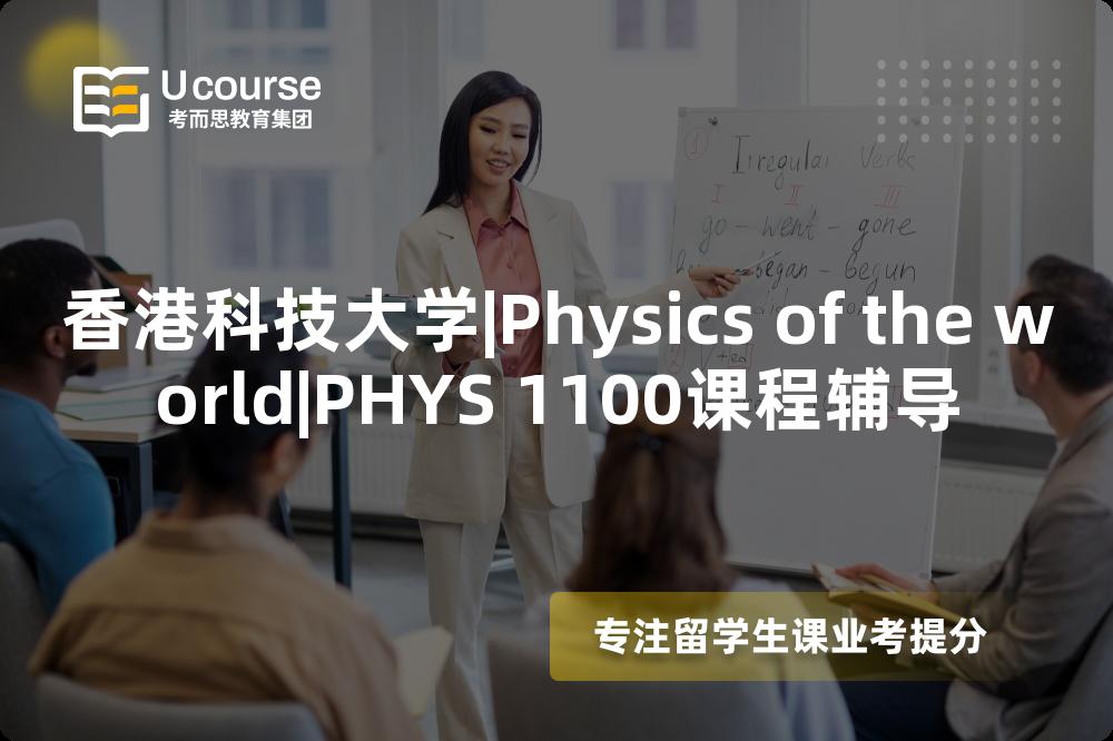香港科技大学|Physics of the world|PHYS 1100课程辅导