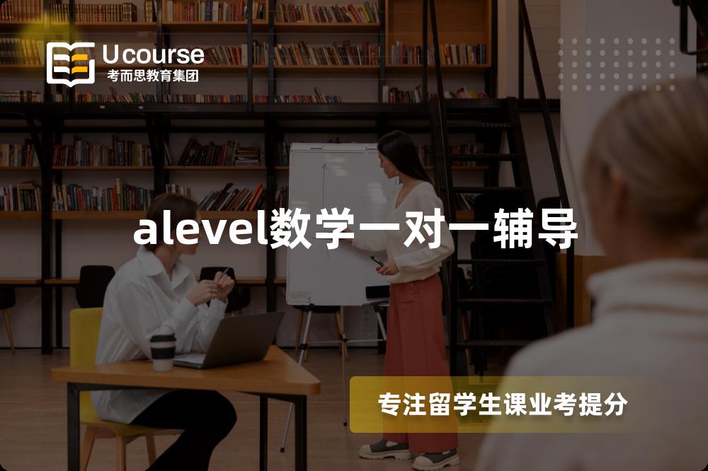 alevel数学一对一辅导