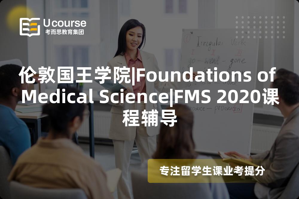 伦敦国王学院|Foundations of Medical Science|FMS 2020课程辅导