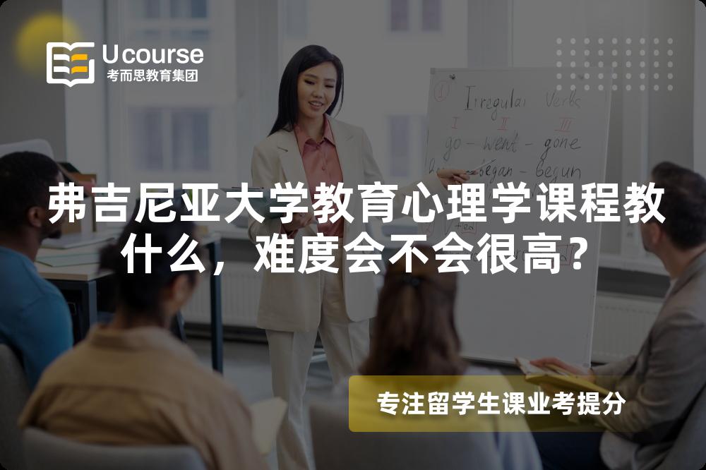 弗吉尼亚大学教育心理学课程教什么，难度会不会很高？