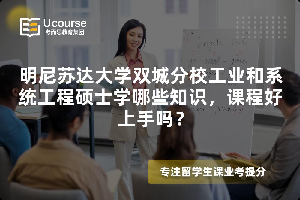 明尼苏达大学双城分校工业和系统工程硕士学哪些知识,课程好上手吗? 明尼苏达大学双城分校工业和系统工程硕士学哪些知识,课程好上手吗?
