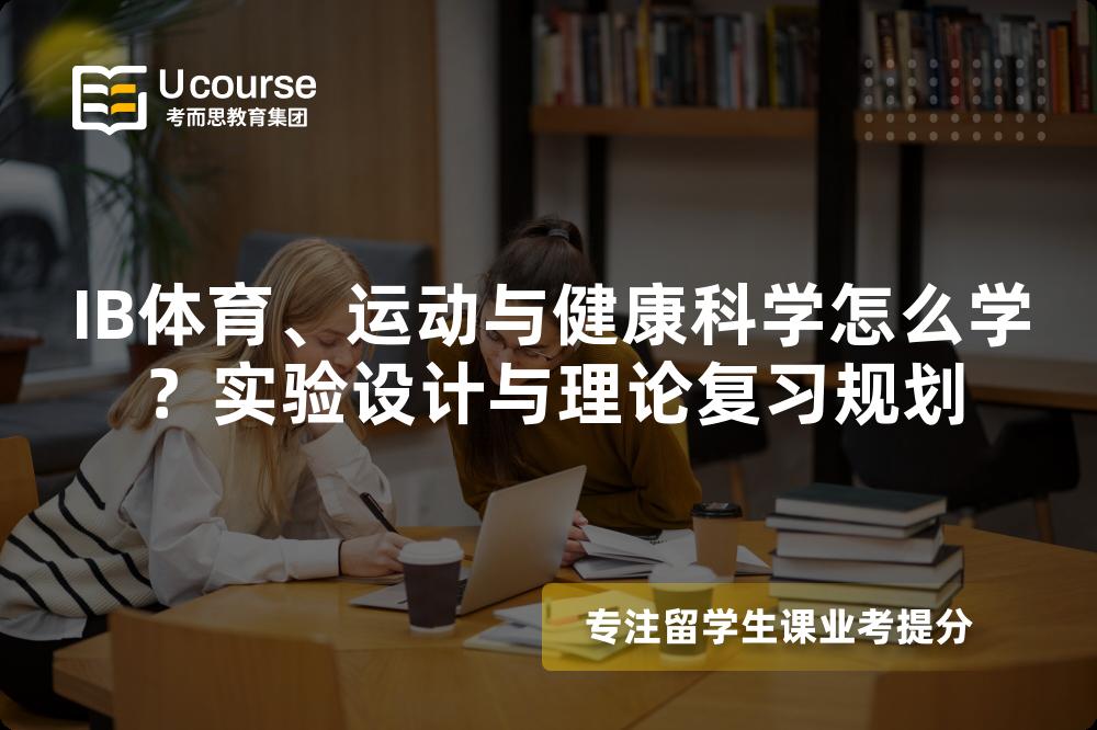 IB体育、运动与健康科学怎么学？实验设计与理论复习规划