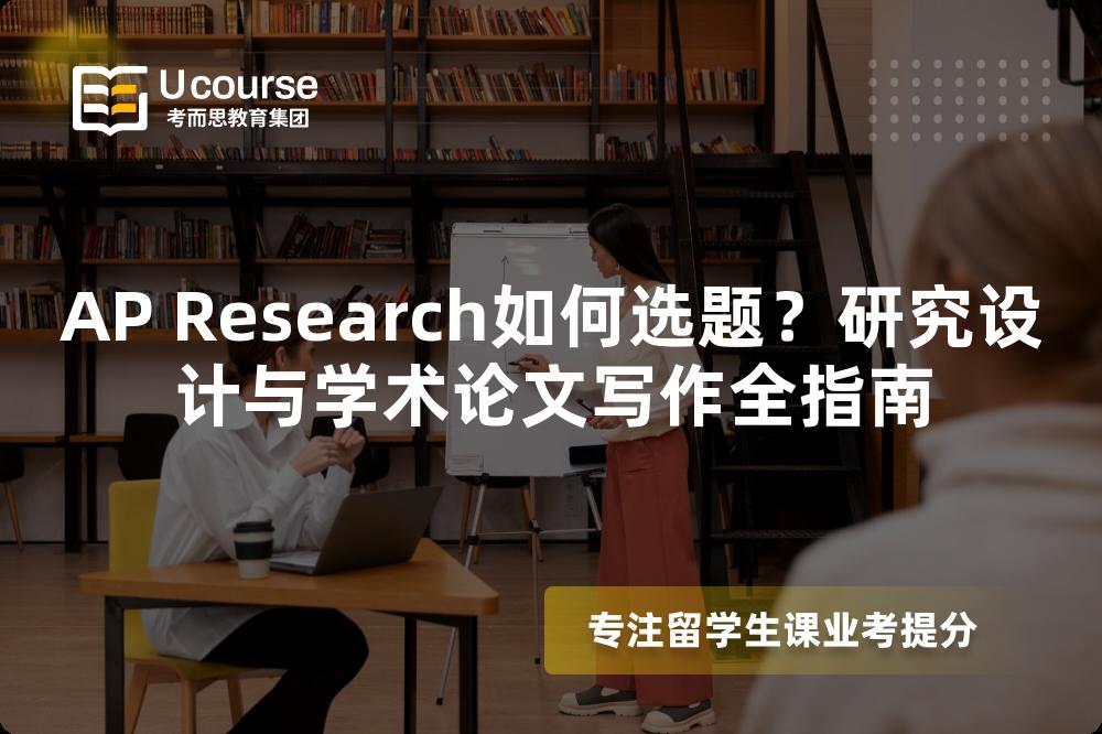 AP Research如何选题？研究设计与学术论文写作全指南