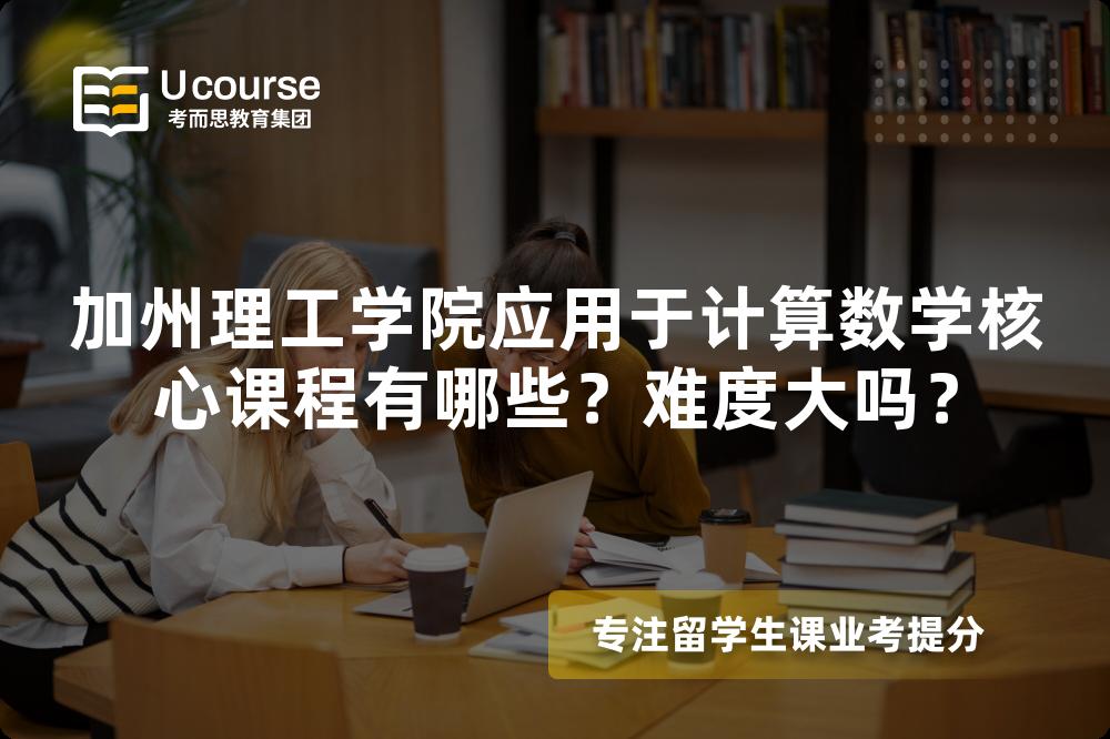 加州理工学院应用于计算数学核心课程有哪些?难度大吗? 加州理工学院应用于计算数学核心课程有哪些?难度大吗?