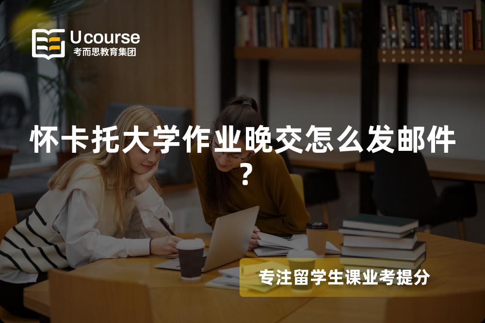 怀卡托大学作业晚交怎么发邮件？