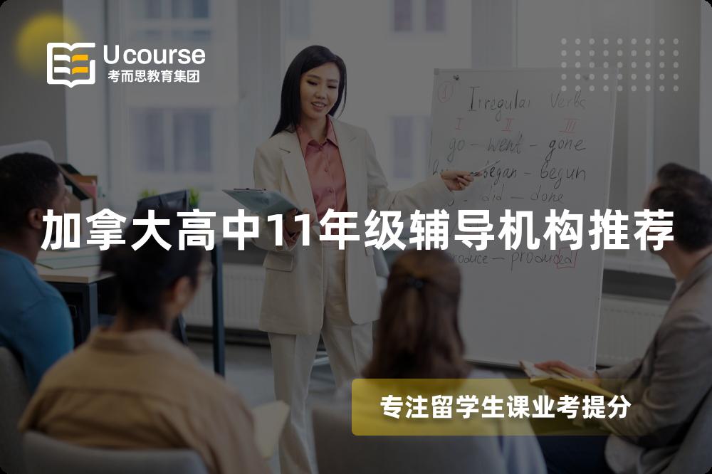 加拿大高中11年级辅导机构推荐 加拿大高中11年级辅导机构推荐