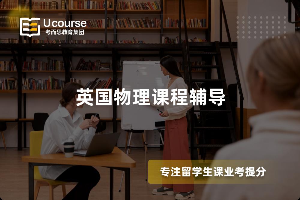 英国物理课程辅导 英国物理课程辅导